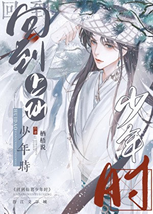 回到上仙少年时