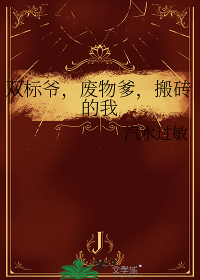 双标爷，废物爹，搬砖的我