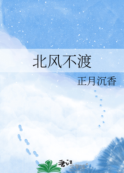 北风不渡