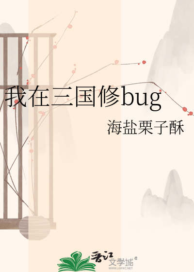 我在三国修bug