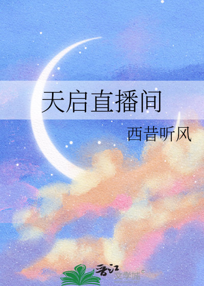 天启直播间