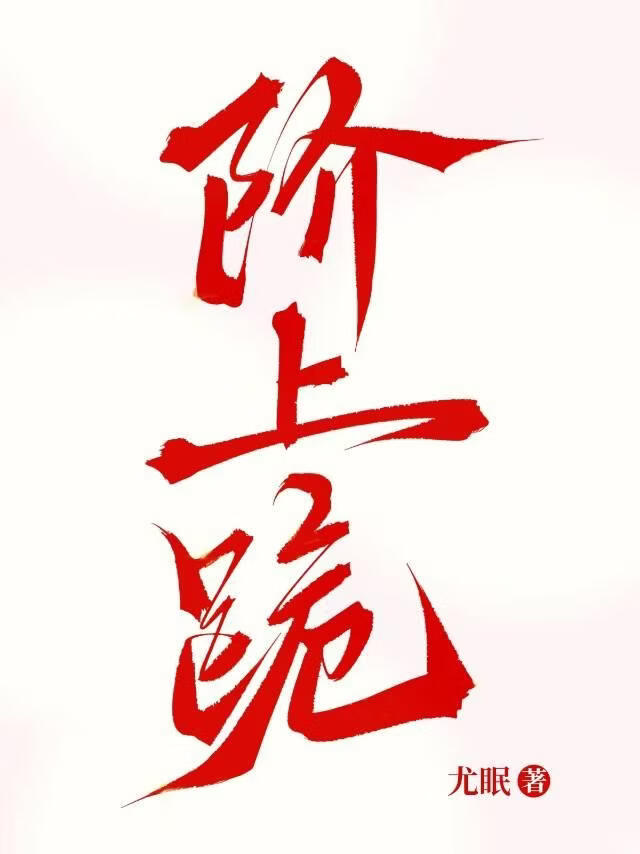 阶上跪[男二上位]