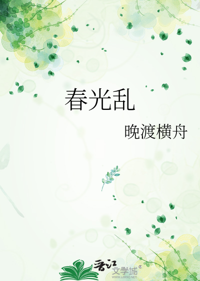 春光乱