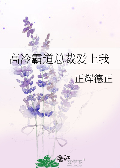 高冷霸道总裁爱上我