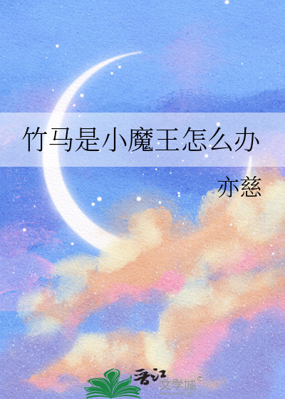 竹马是小魔王怎么办