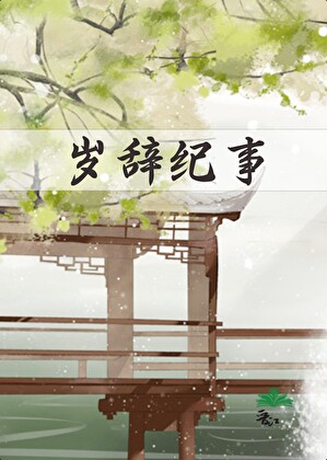 岁辞纪事[女扮男装]