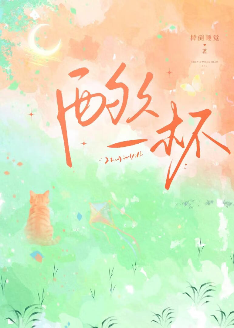 酌久一杯[破镜重圆]