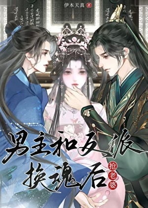 真假男主抢老婆