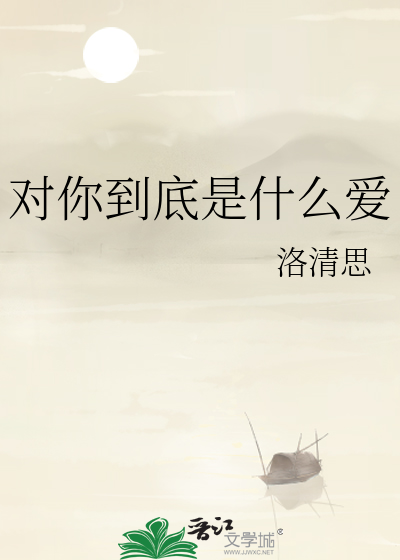 对你到底是什么爱