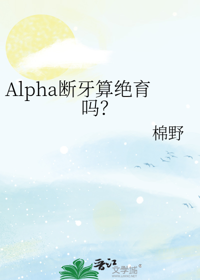 Alpha断牙算绝育吗？