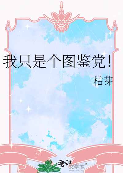 我只是个图鉴党！