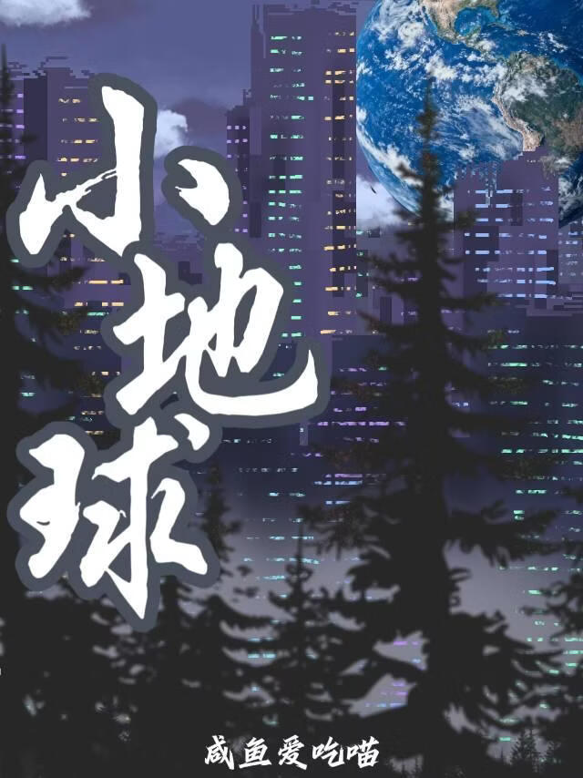 小地球