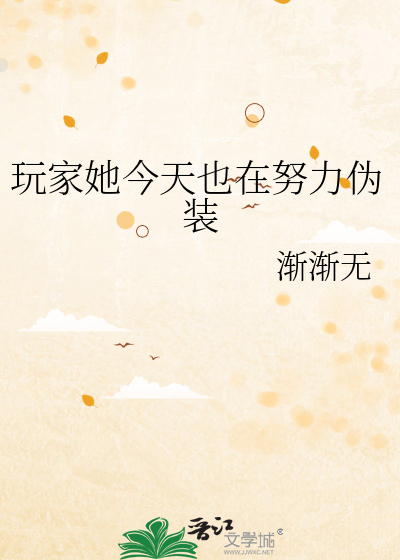 玩家她今天也在努力伪装