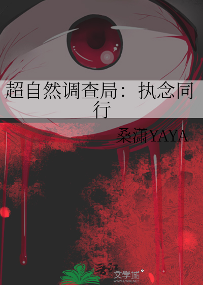 超自然调查局：执念同行