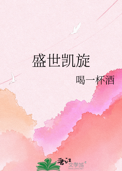 盛世凯旋