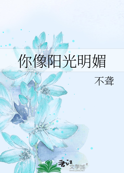 你像阳光明媚
