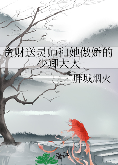 贪财送灵师和她傲娇的少卿大人