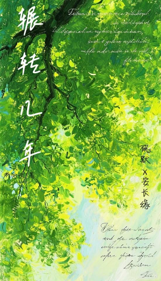 《辗转几年