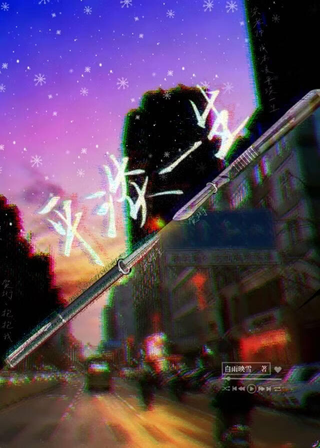 平淡一生