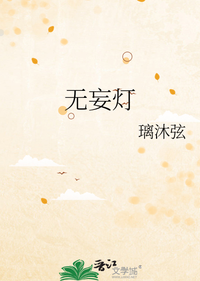 无妄灯