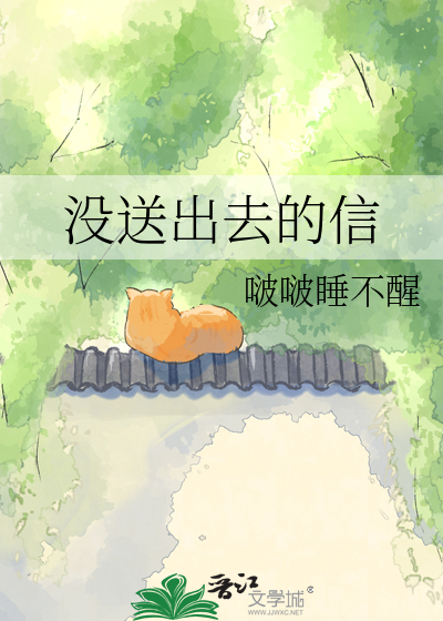没送出去的信