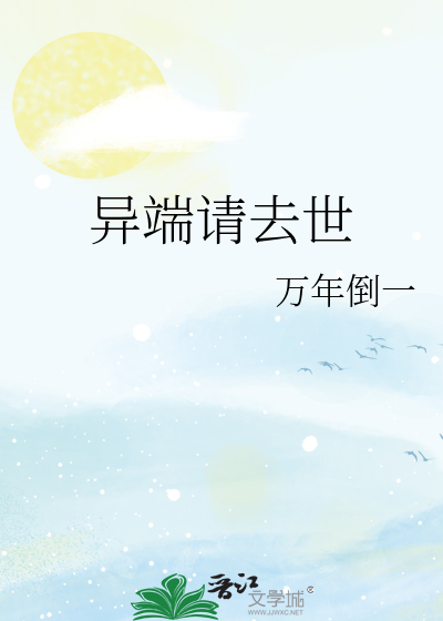 异端请去世