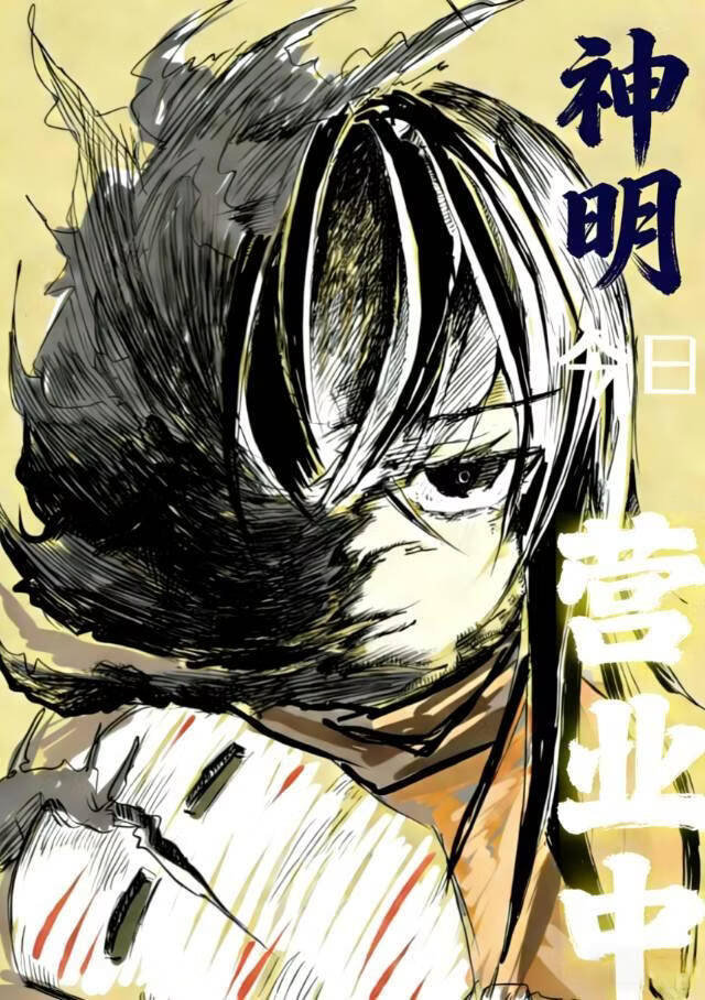 神明今日营业中
