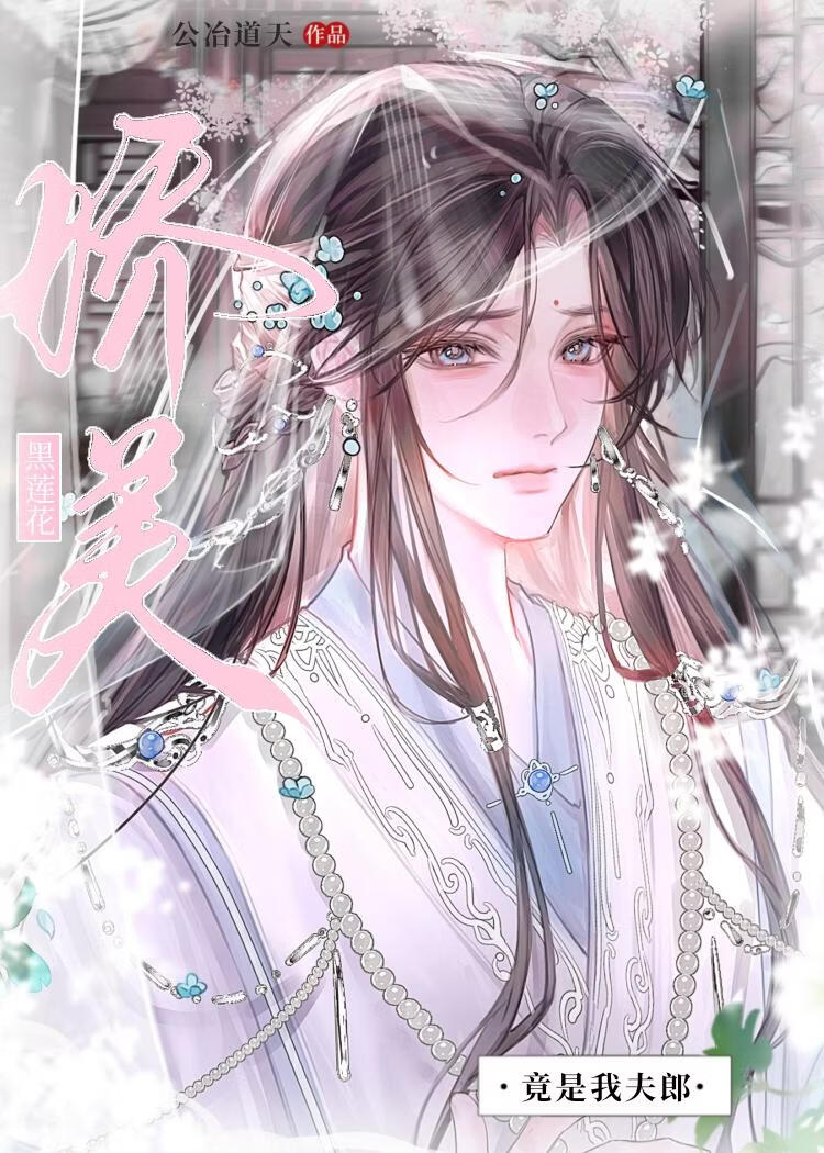 娇美黑莲花竟是我夫郎
