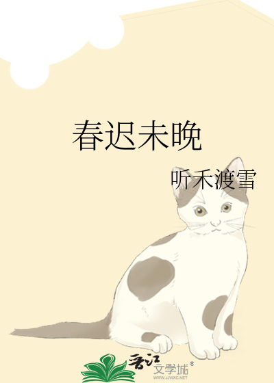春迟未晚