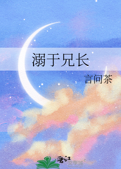 溺于兄长