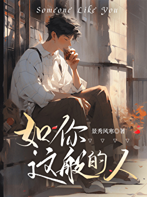 如你这般的人