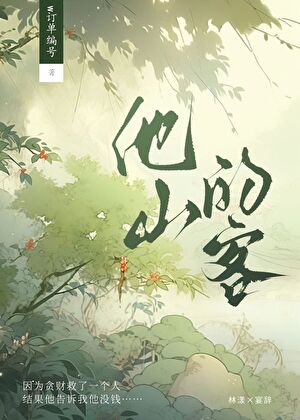 他山的客