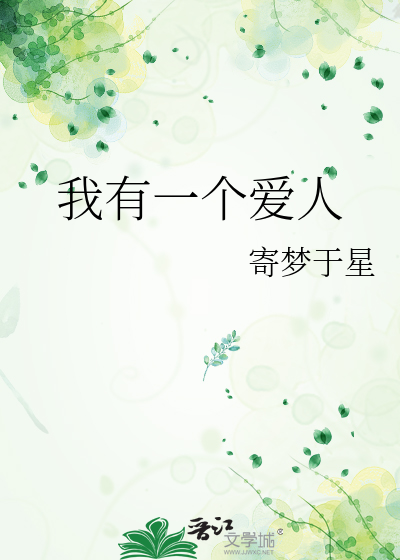 我有一个爱人