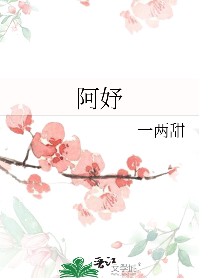阿妤