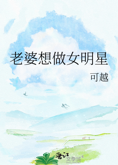 老婆想做女明星