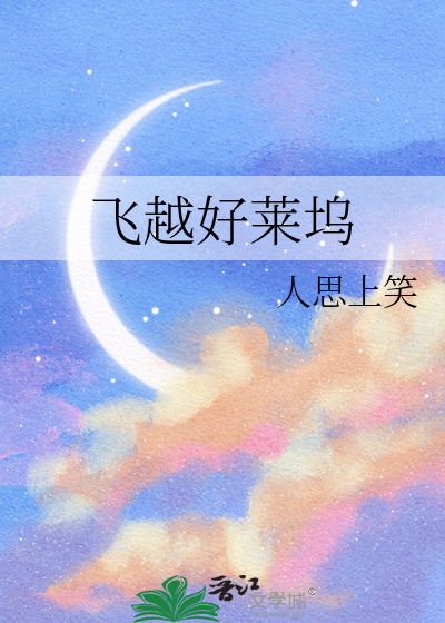 飞越好莱坞