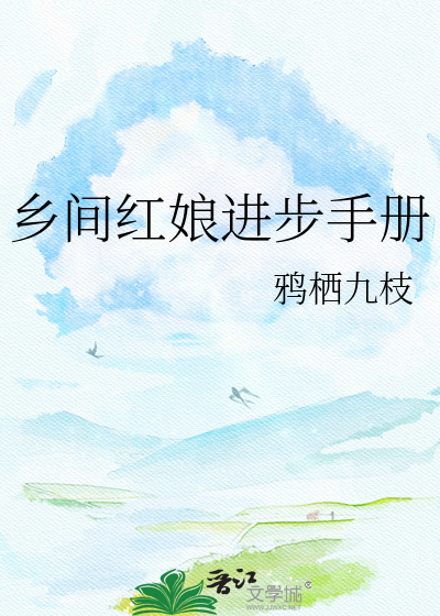 乡间红娘进步手册
