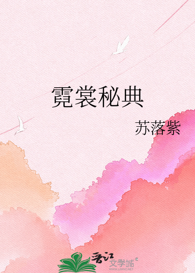 霓裳秘典