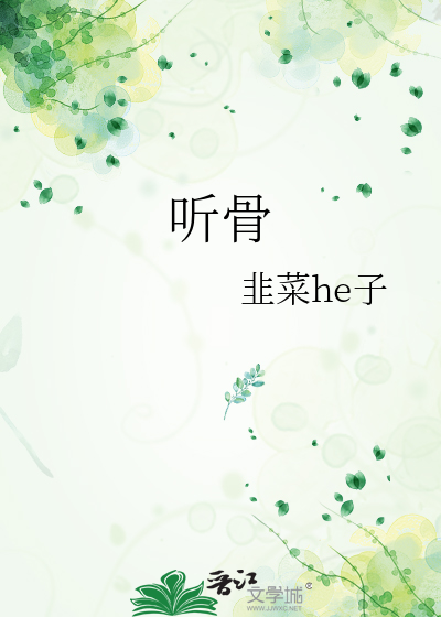 听骨
