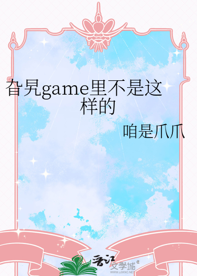 旮旯game里不是这样的