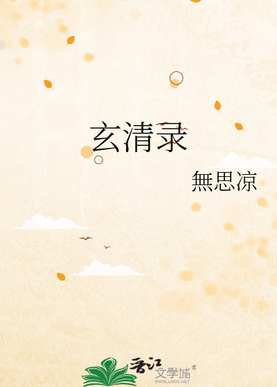 玄清录