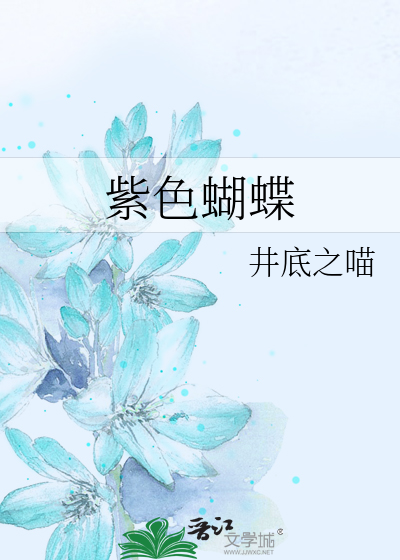 紫色蝴蝶