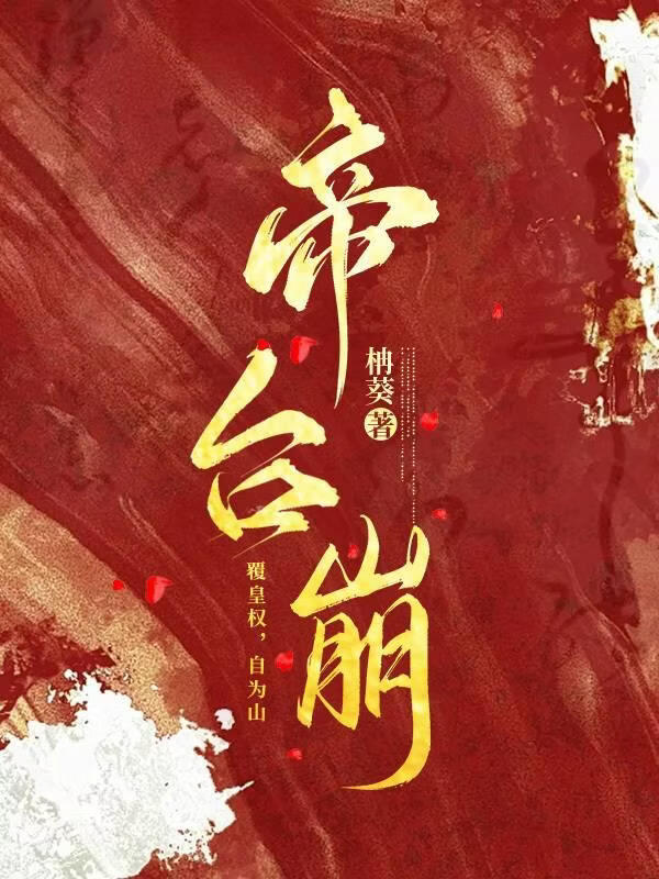 帝台崩