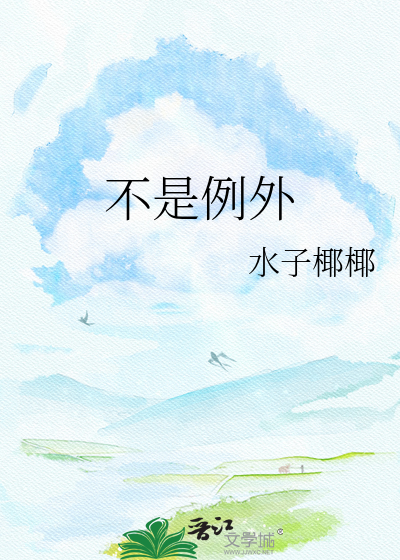 不是例外