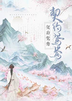 写个契约嫁纨绔