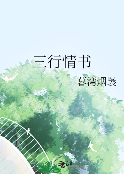 三行情书