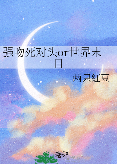 强吻死对头or世界末日