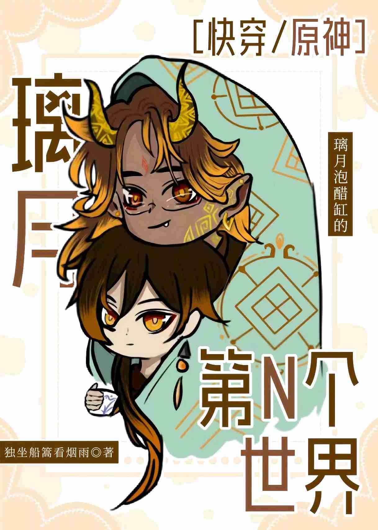 璃月泡醋缸的第N个世界[快穿]