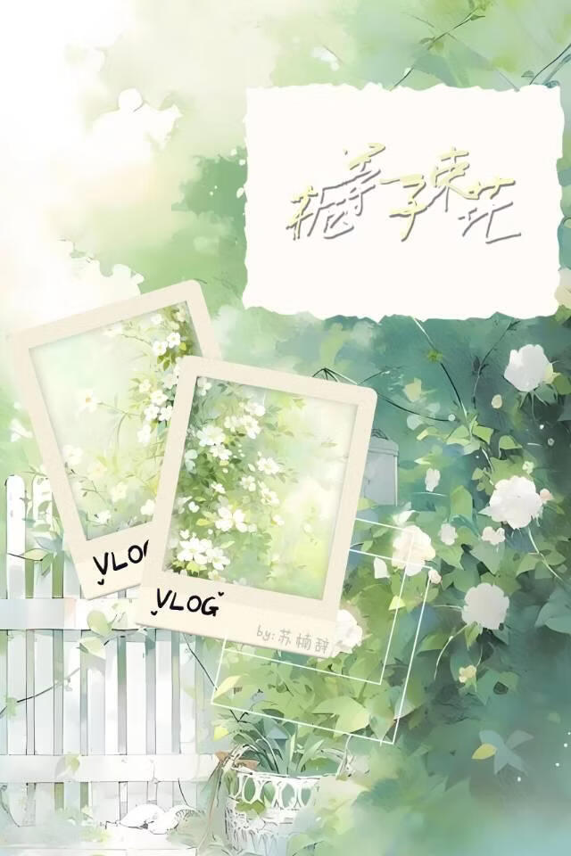 等一束栀子花