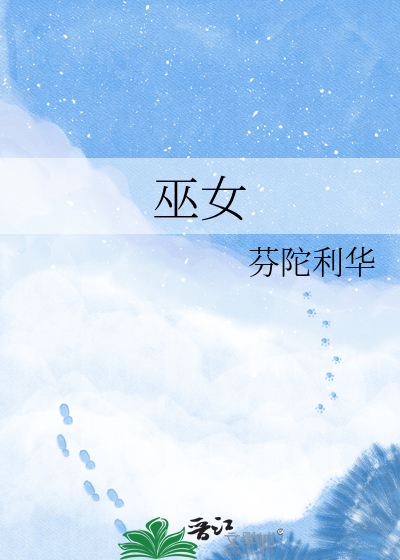 巫女